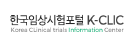 한국임상시험포털(K-CLIC) 로고